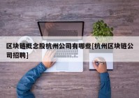 区块链概念股杭州公司有哪些[杭州区块链公司招聘]