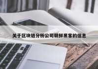 关于区块链分析公司朝鲜黑客的信息