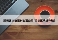 深圳区块链福利彩票公司[深圳区块链诈骗]