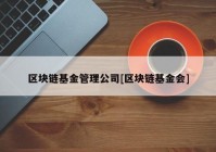 区块链基金管理公司[区块链基金会]