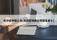 长沙区块链公司[长沙区块链公司排名前十]