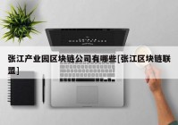 张江产业园区块链公司有哪些[张江区块链联盟]