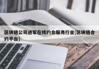 区块链公司进军在线约会服务行业[区块链合约平台]
