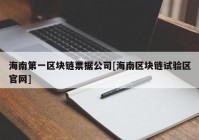 海南第一区块链票据公司[海南区块链试验区官网]