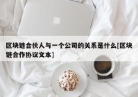 区块链合伙人与一个公司的关系是什么[区块链合作协议文本]
