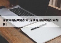 深圳坪山区块链公司[深圳坪山区块链公司招聘]