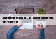 娄底互联网和区块链公司[娄底互联网和区块链公司哪个好]