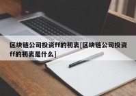 区块链公司投资ff的初衷[区块链公司投资ff的初衷是什么]